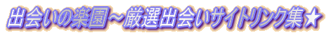 �o��̊y���`���I�o��T�C�g�����N�W